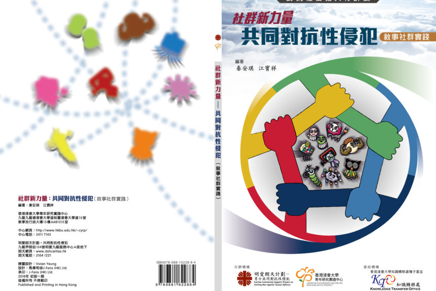 社群新力量：共同對抗性侵犯（敘事社群實踐）